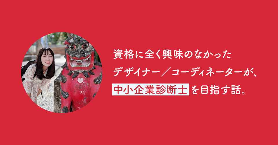 資格に全く興味のなかったデザイナー コーディネーターが 中小企業診断士を目指す話 江川 南 インターンコーディネーター グラフィックデザイナー Note