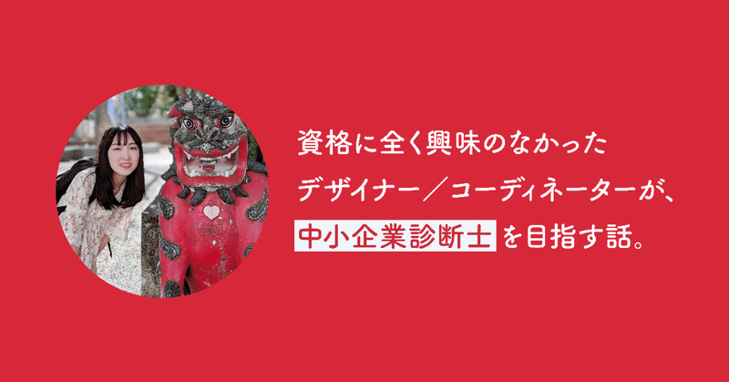 資格に全く興味のなかったデザイナー コーディネーターが 中小企業診断士を目指す話 江川 南 note