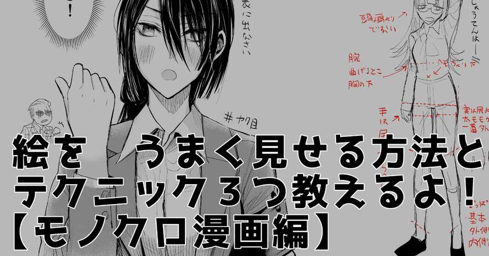 絵を うまく見せる方法と テクニック3つ教えるよ モノクロ漫画編 晴十ナツメグ 漫画家 Note