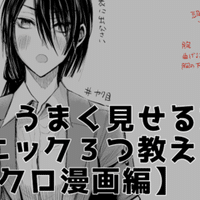 商業漫画 家は同人作家を もう少し見習った方がいいという話 晴十ナツメグ 漫画家 Note