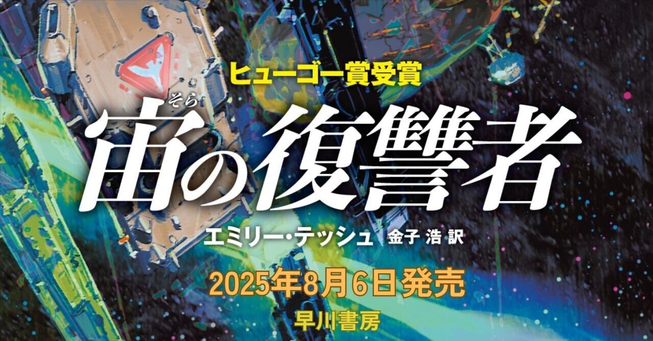 ヒューゴー賞受賞『宙の復讐者』カバー公開！【8月6日発売