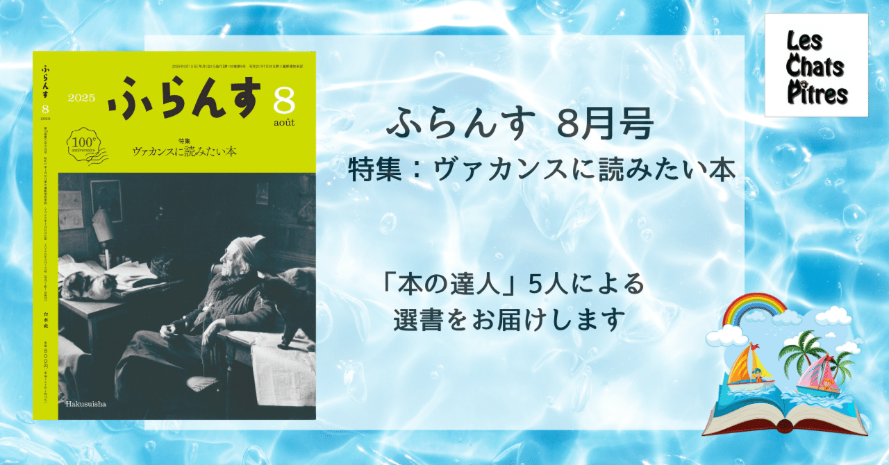 ふらんす2025年8月号特集「ヴァカンスに読みたい本」特設ページ｜Les