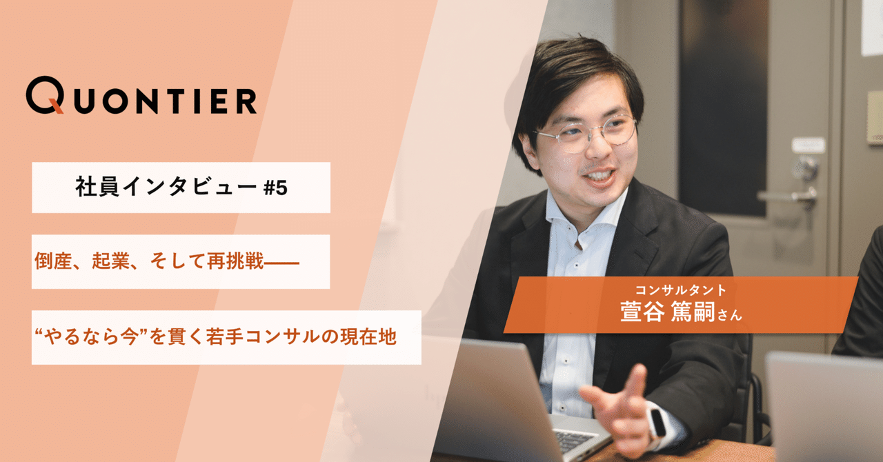 【社員インタビュー＃５】倒産、起業、そして再挑戦—　