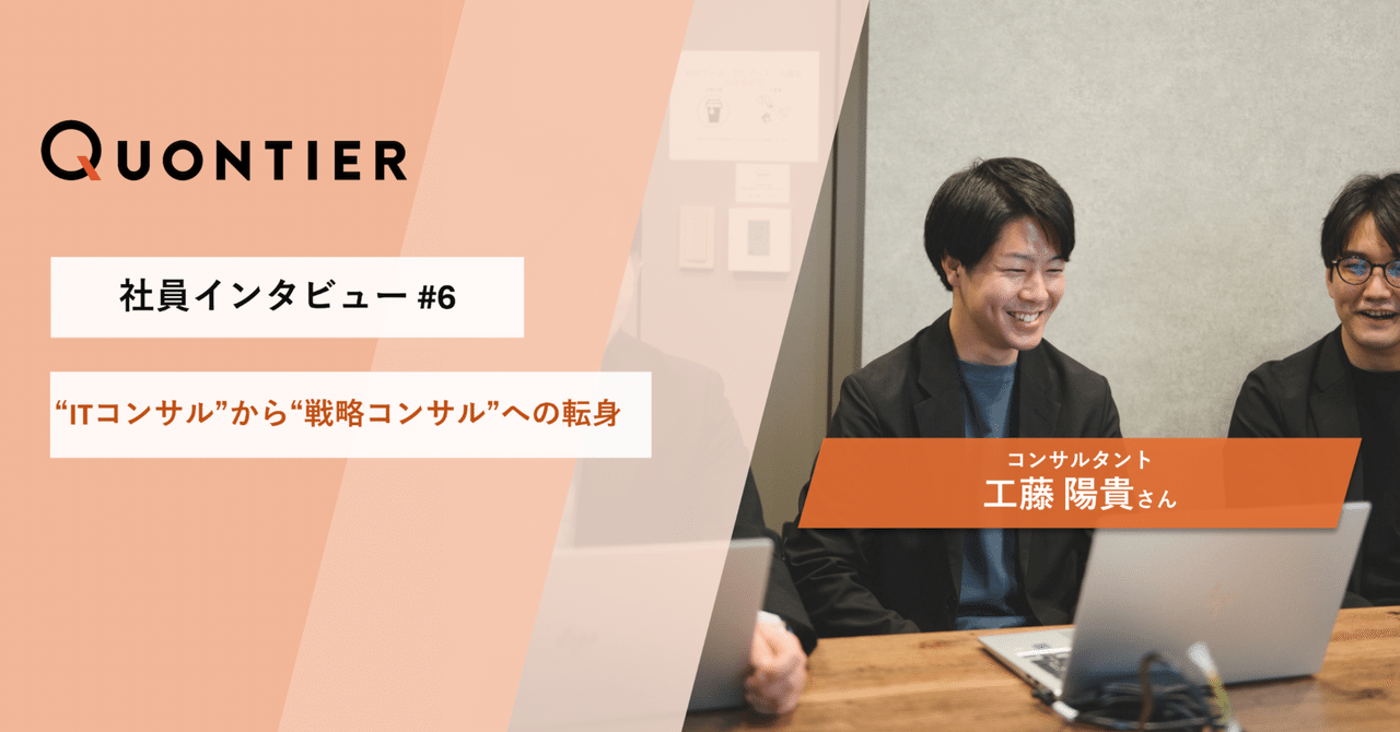 【社員インタビュー#６】“ITコンサル”から“戦略コンサル”への転身