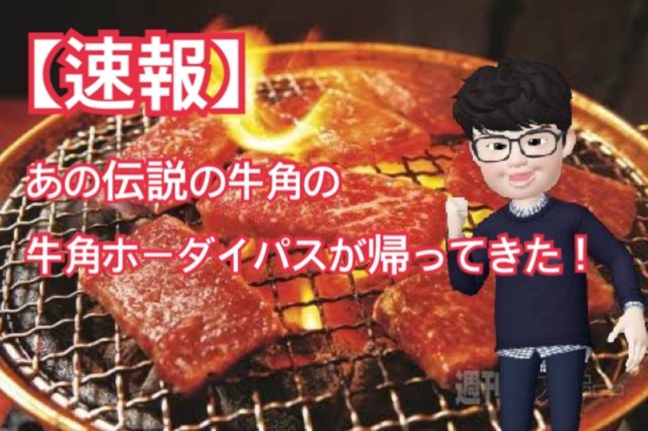 速報 あのお得すぎて予約殺到した牛角食べ放題復活 福島駿 Note