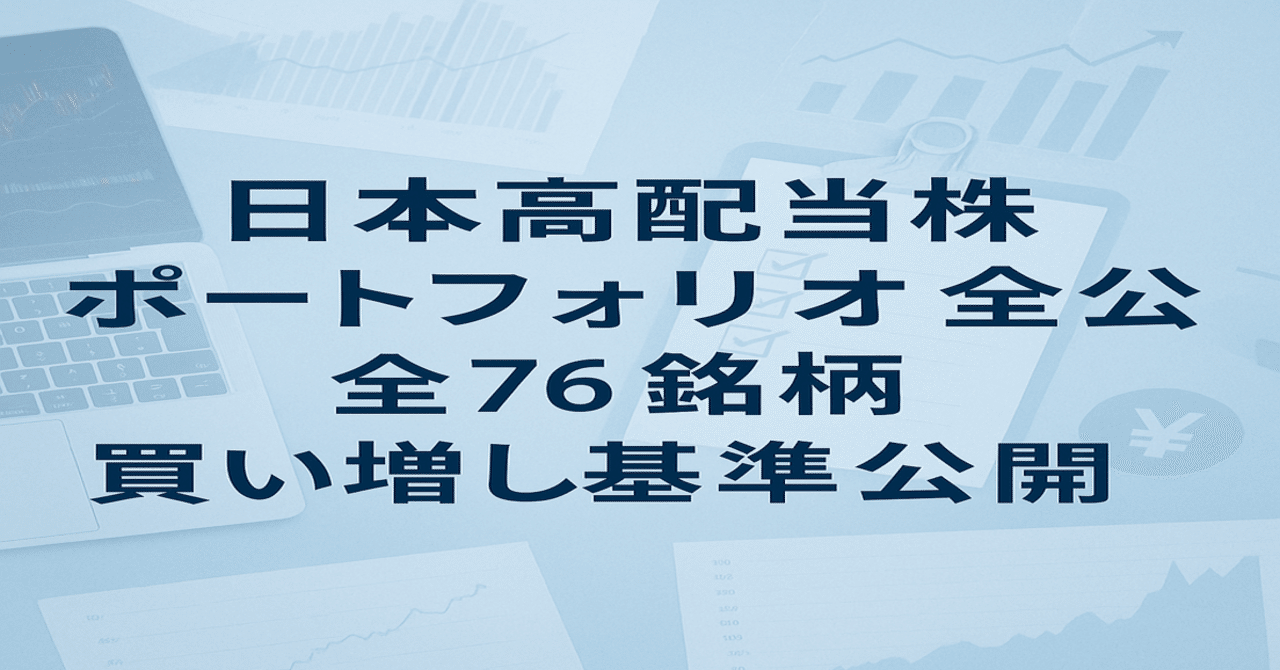日本高配当株ポートフォリオ全公開・全76銘柄買い増し基準公開｜卒業ナース