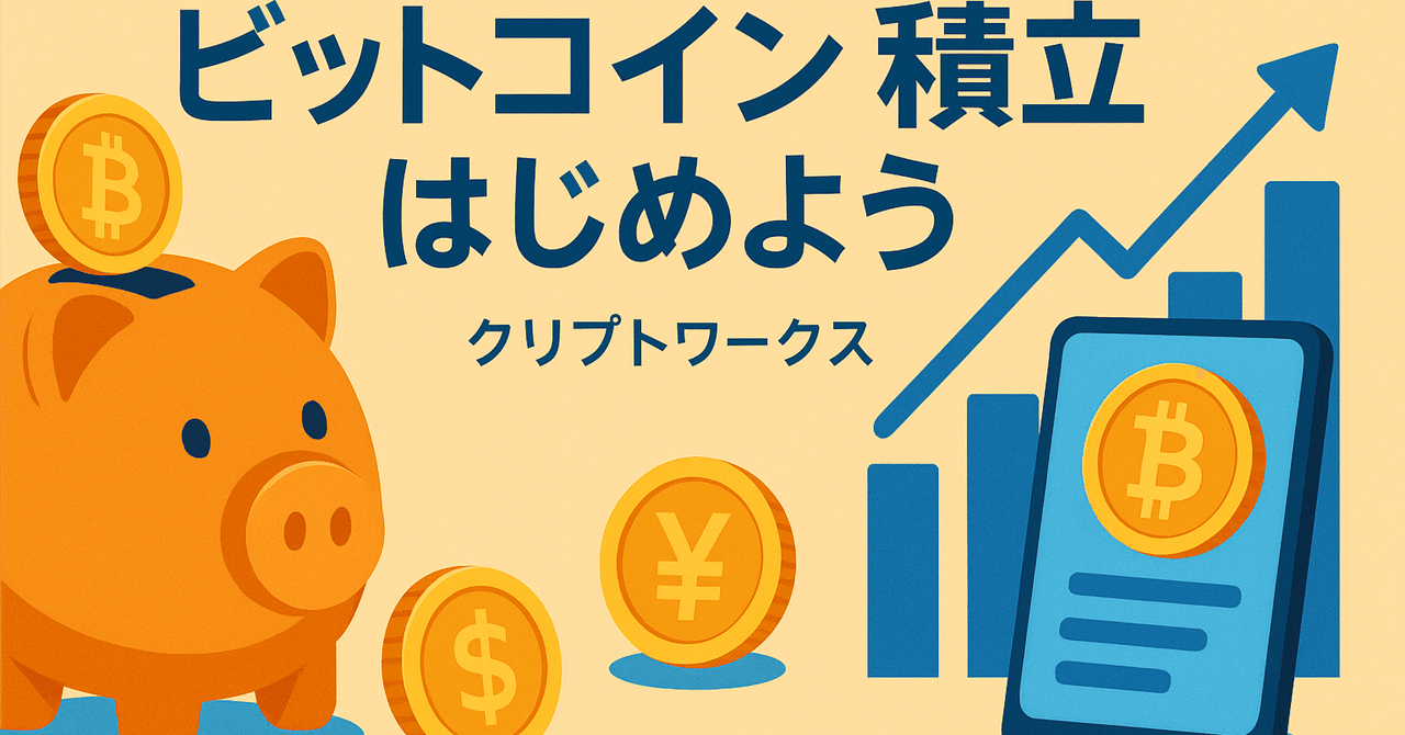 月1,000円からOK】クリプトワークスのビットコイン積立で“ほったらかし”長期投資を始めよう｜クリプトワークス2025