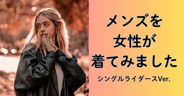 古着】ジョニーデップが愛用したライダースジャケットを購入しま