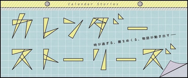 『カレンダーストーリーズ』ウラ９月「夏と秋の隙間」作：天野雀