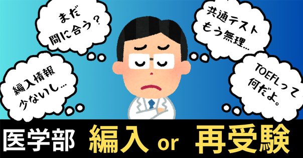 医学部再受験を成功させる人、失敗する人｜片山湧斗 （医学部