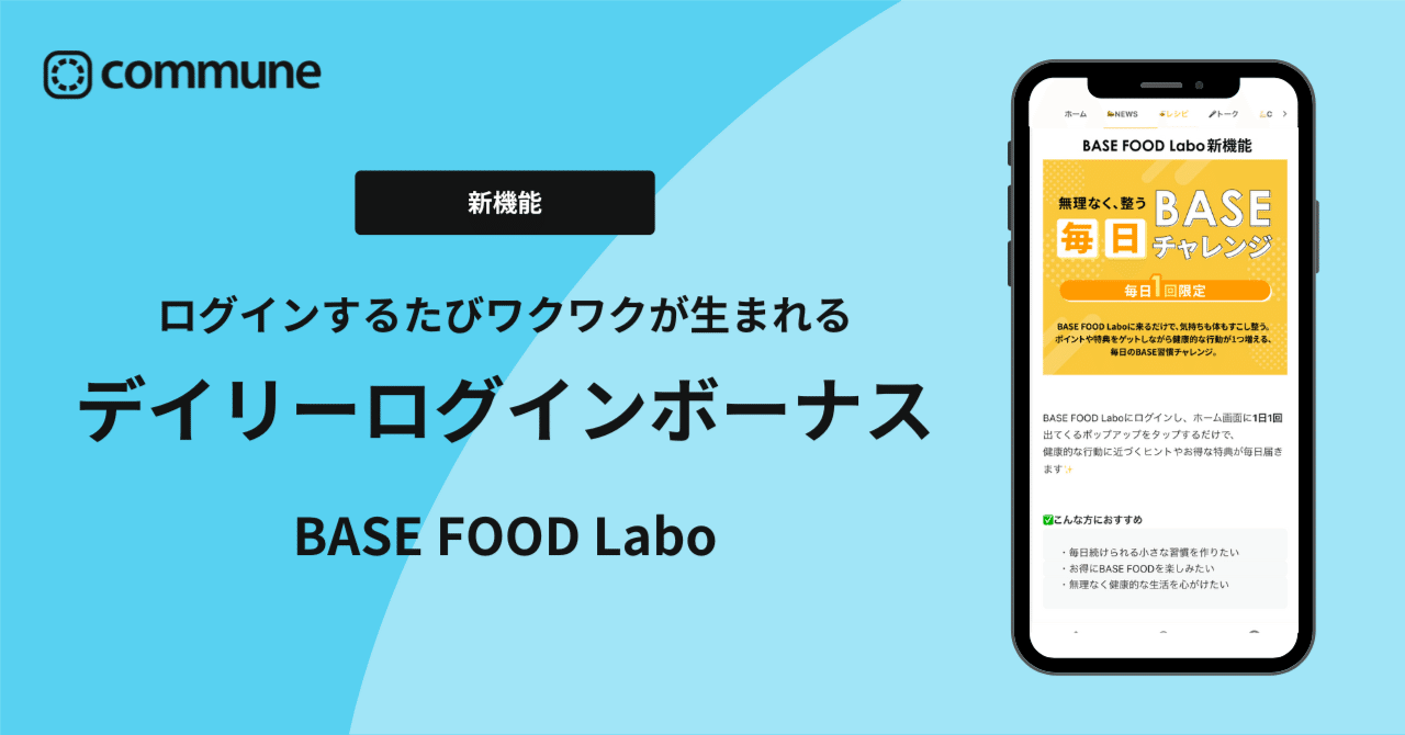ログインするたびワクワクが生まれる「デイリーログインボーナス」機能で毎日BASEチャレンジーBASE FOOD Labo｜Commune