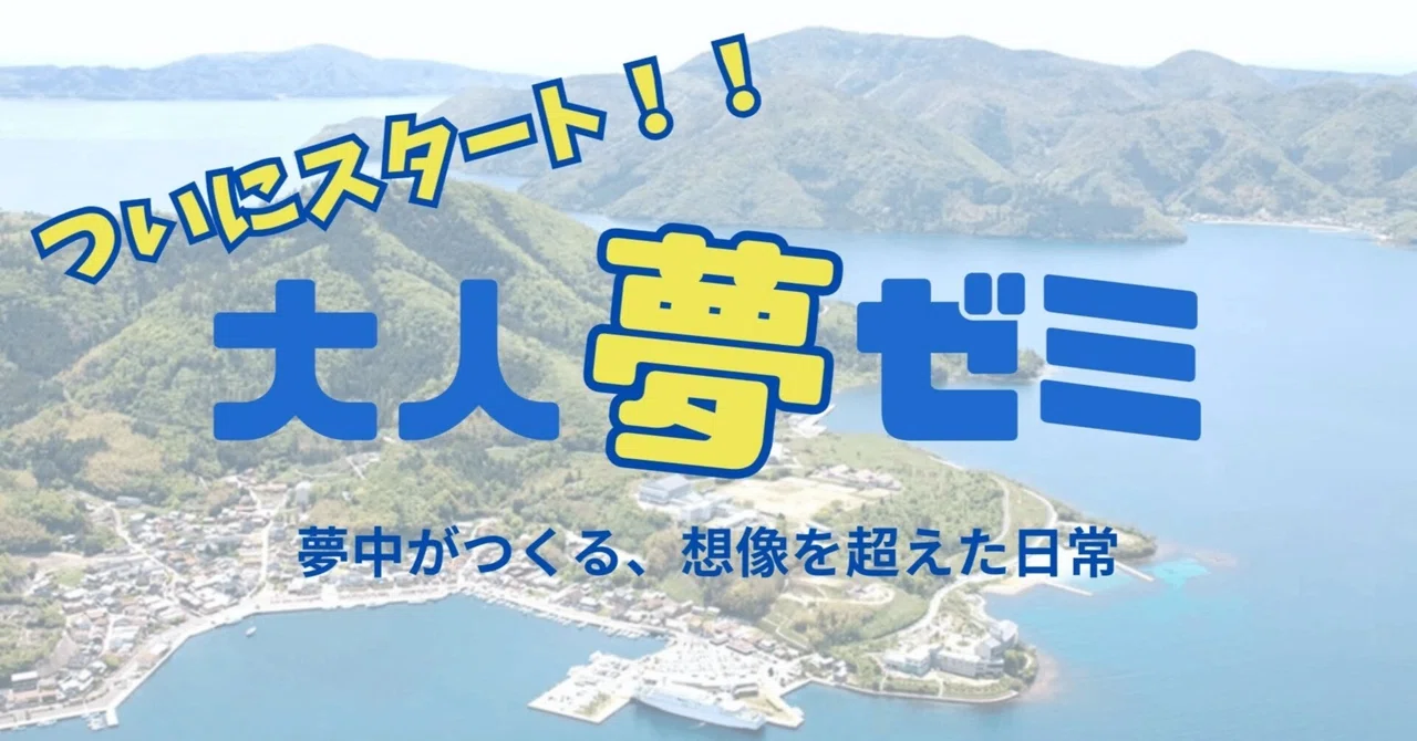 Everyone's Desires Merge! [5th Adult Dream Seminar Report]｜Iwabuchi ...