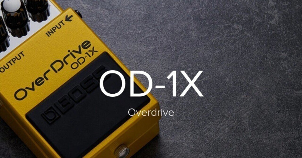 ギター OD-1X BOSS / OD-1Xの特徴や使い方を解説レビュー。簡単にいい音が