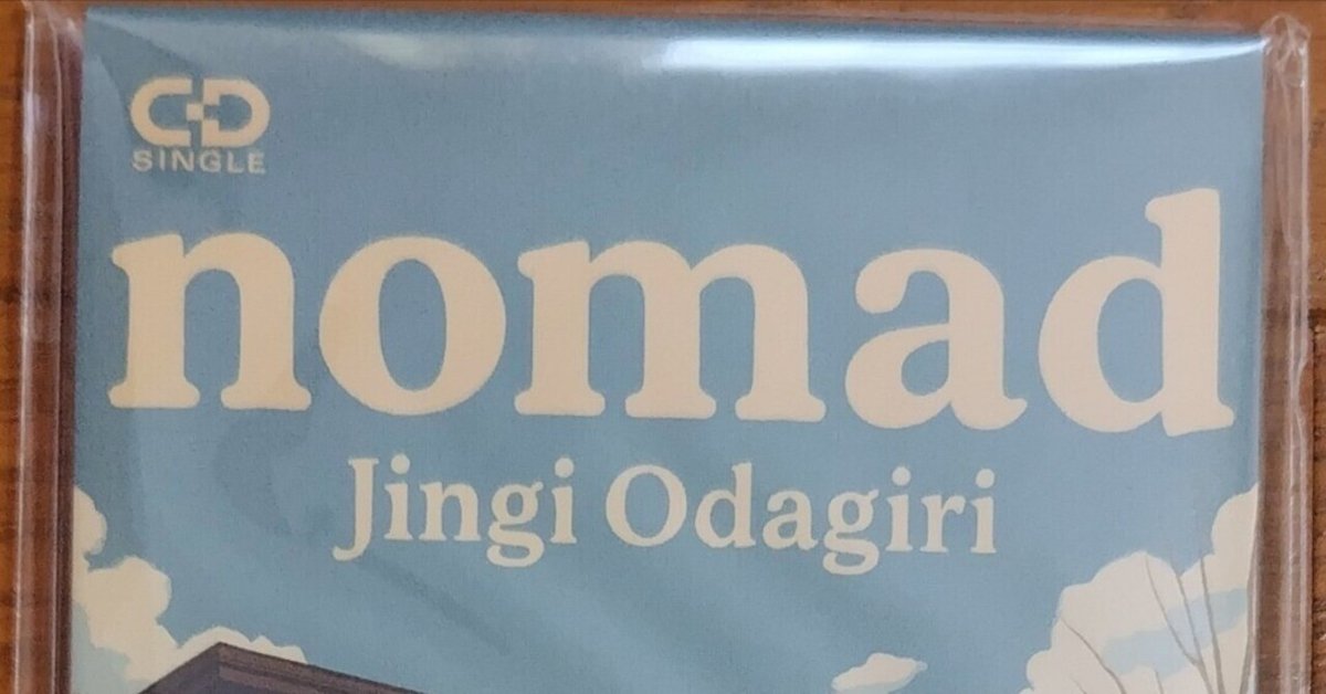男、8cmシングルを買う ~おだじん「nomad」感想~｜TANA☆