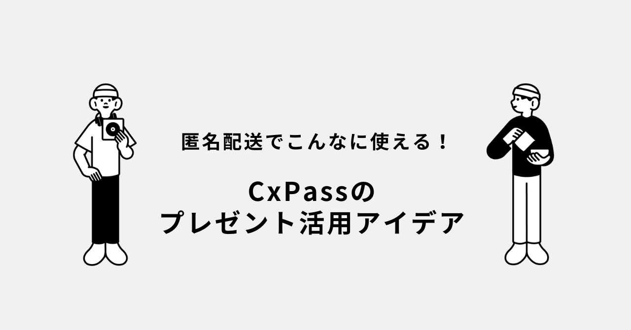 匿名配送でこんなに使える！CxPassのプレゼント活用アイデア5選