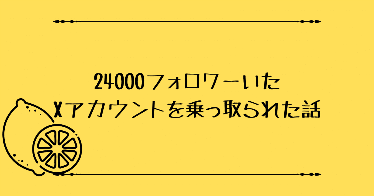 エッセイ『24000フォロワーいたXアカウントを乗っ取られた話』作