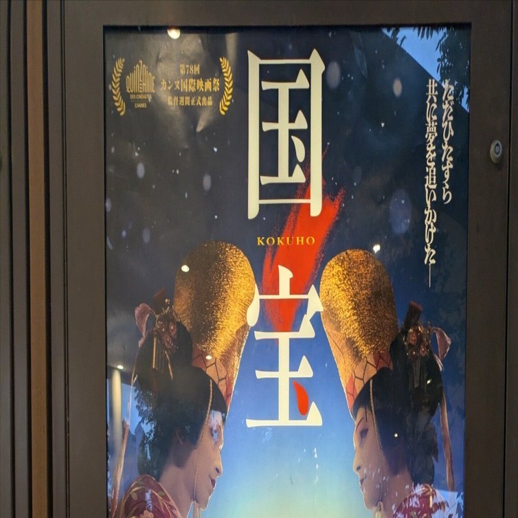 映画「国宝」鑑賞レポ】伝統と革新、そして美の継承に挑む魂の物語