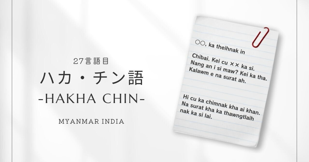 ビルマ語だけじゃない。ミャンマー北西部で話される“ハカ・チン