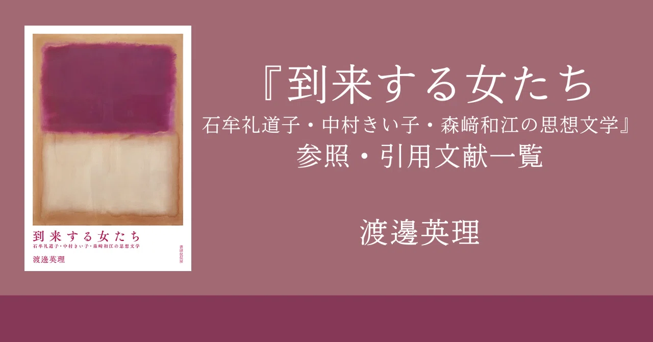 到来する女たち―石牟礼道子・中村きい子・森﨑和江の思想文学』参照 