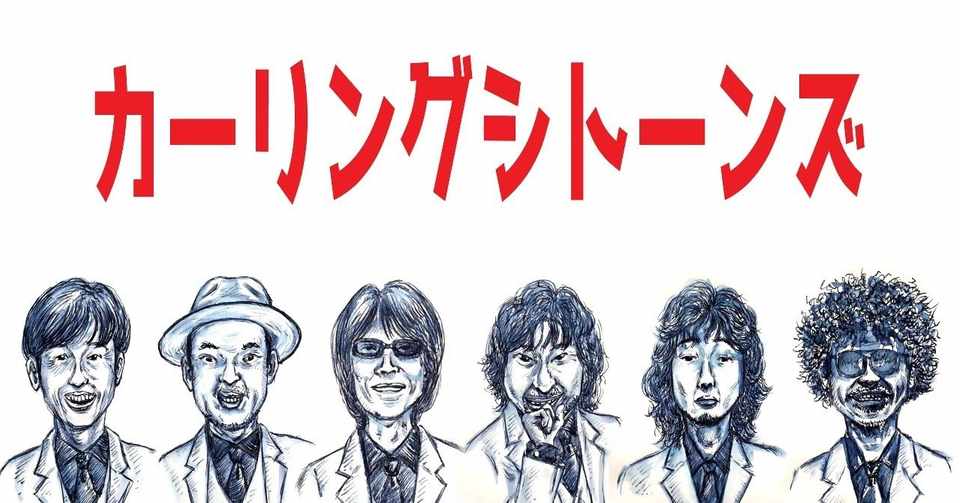イラスト バンド カーリングシトーンズ の6人を万年筆と水筆ペンで描いてみた Drawing Curling Sitones With Fountain Pen And Water Pen 鼻毛山 真一 Note