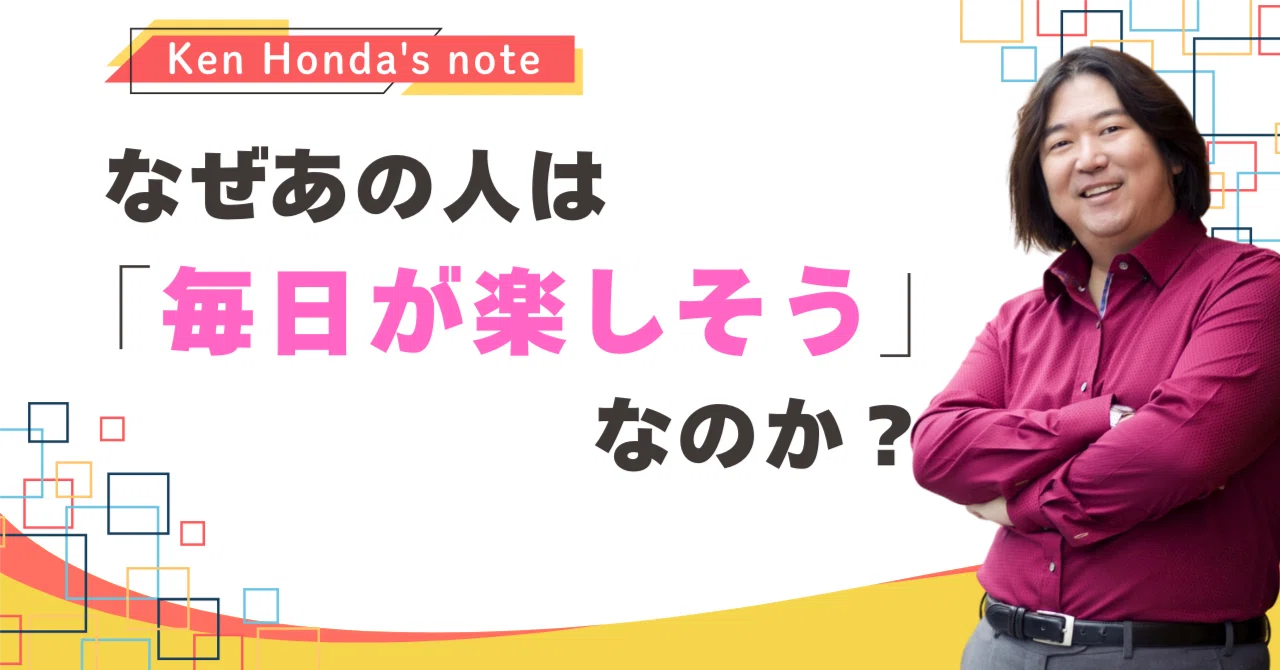 挑戦が人生を輝かせるのは、なぜ？｜本田健（Ken Honda）
