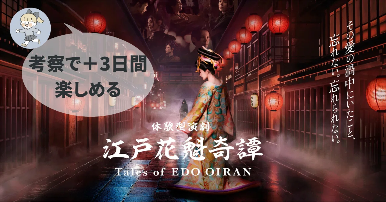 ネタバレなし】イマーシブ・フォート東京「江戸花魁奇譚」で“私だけの