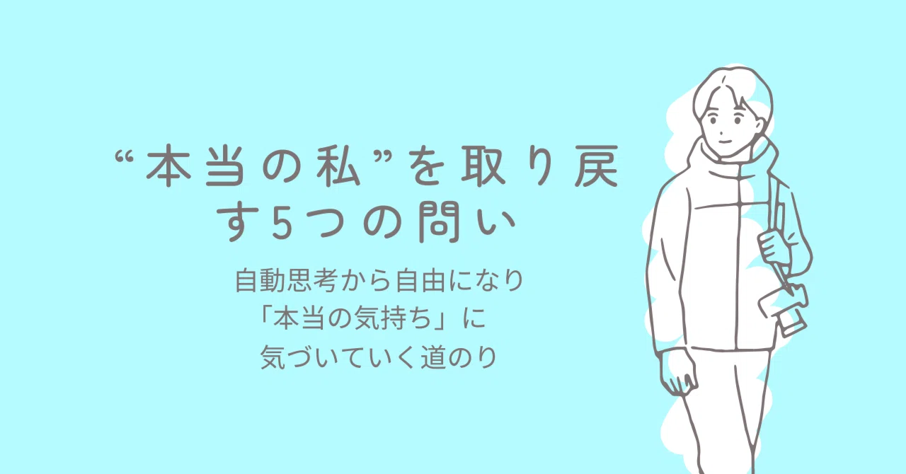 5 Questions to Reclaim Your 'True Self'｜マキ＠心のほぐし屋