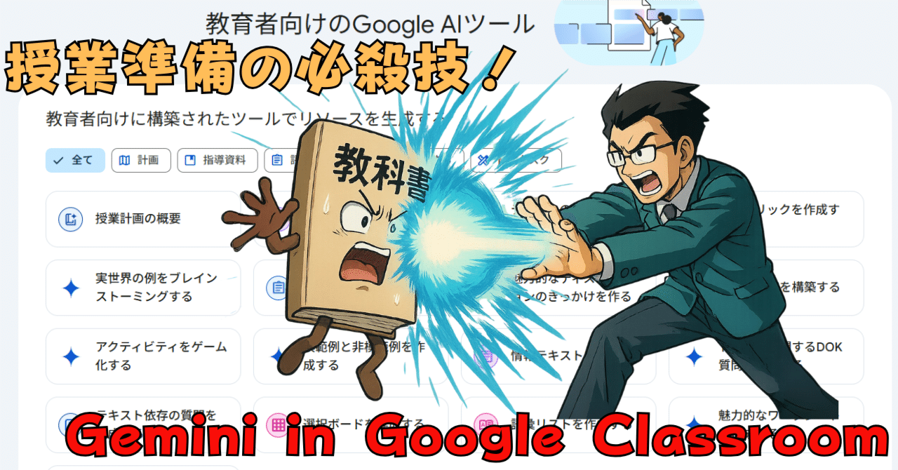 授業準備の必殺技！まもなく登場か？：「Gemini in Google Classroom
