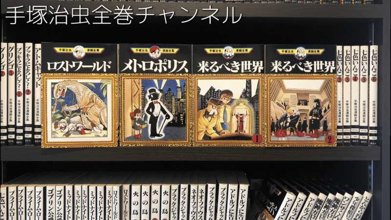 有名マンガ家たちが最も影響を受けたと語るマンガ 手塚治虫初期ｓｆ3部作 手塚治虫全巻チャンネル 某 Note