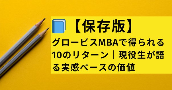 卒業まとめ】起業家がMBAで学んだ6つの価値inグロービス経営