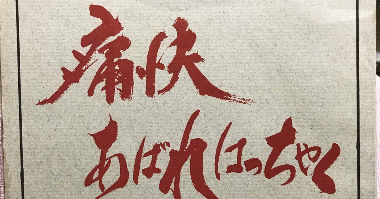 あばれはっちゃく 5代目 俺はあばれはっちゃく DVD-BOX 1