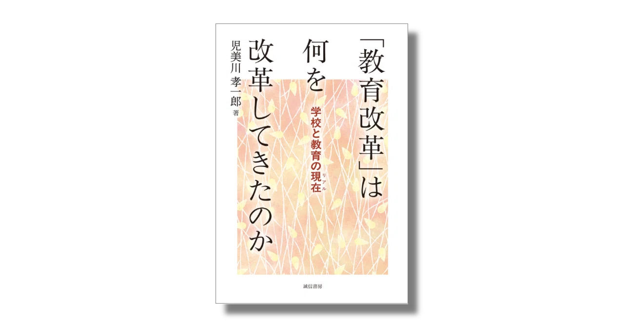 新自由主義的な教育改革のゆくえを考える。『「教育改革」は何を改革