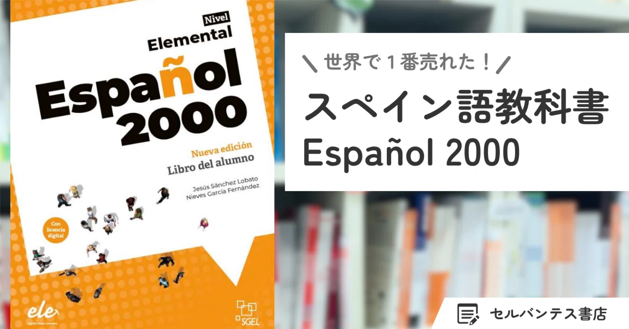 1981年初版!44年間長寿教科書!世界で1番売れてるスペイン語教科書 1981年初版!44年間長寿教科書!世界で1番売れてるスペイン語教科書
