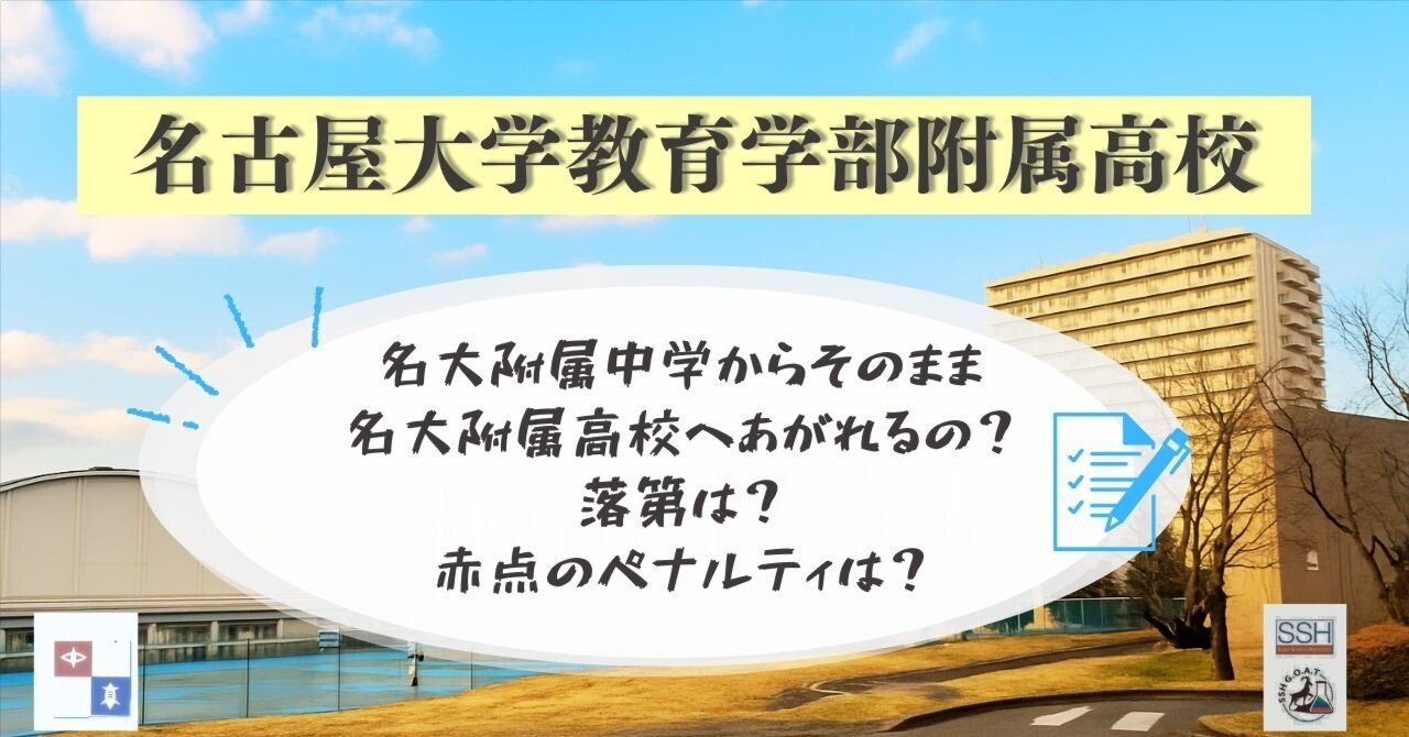 名大附属中学校　おまとめ 名大付属中学校からエスカレーターで名大附属高校へ｜めいだいふ