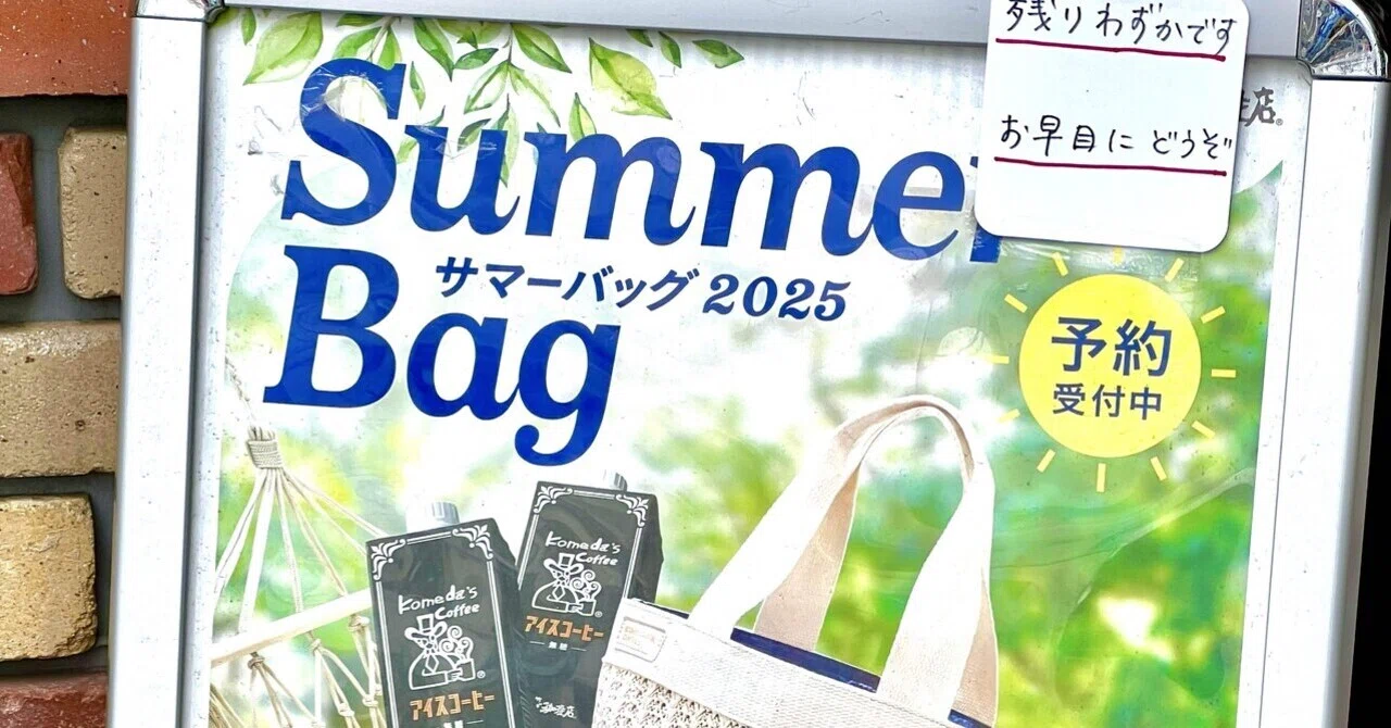 夏の福袋】コメダ珈琲店サマーバッグ2025と瀬戸内レモンマーマレード