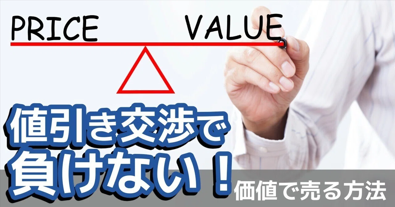 値引き交渉に負けるな！価格競争に巻き込まれず『価値で売る』方法 by 