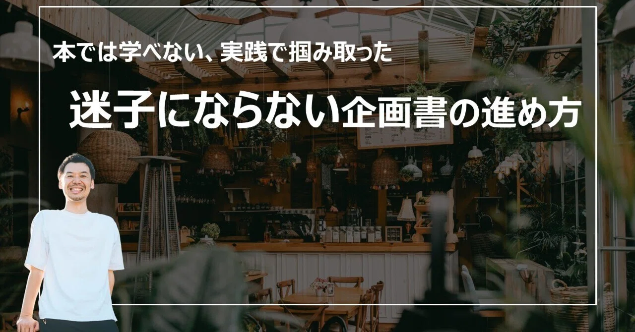 迷子にならない企画書の進め方｜手嶋（株式会社co-take）｜人材育成