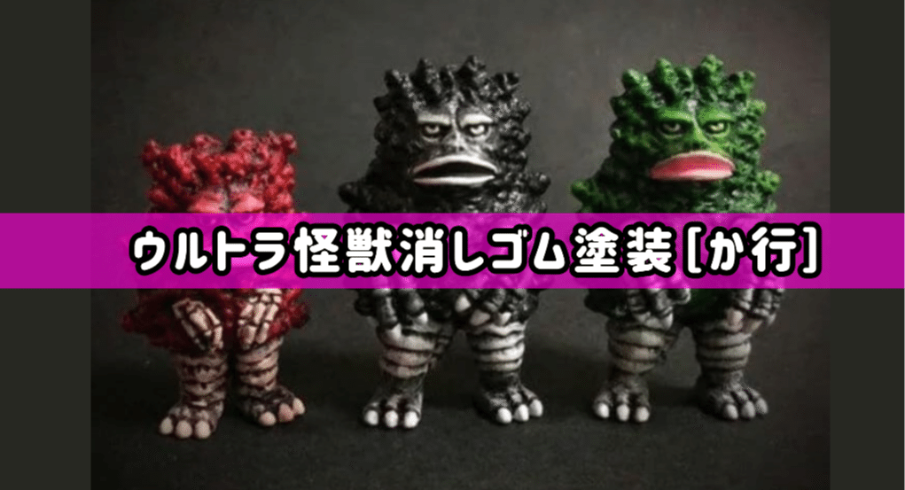 20体セット ウルトラ怪獣消しゴム リペイント 20体セット ウルトラ怪獣消しゴム リペイント 怪獣消しゴム 無版権