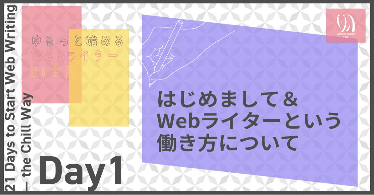 ゆるっと始めるWebライター21日間ーDay1「はじめまして＆Web