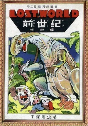 有名マンガ家たちが最も影響を受けたと語るマンガ【手塚治虫初期SF3