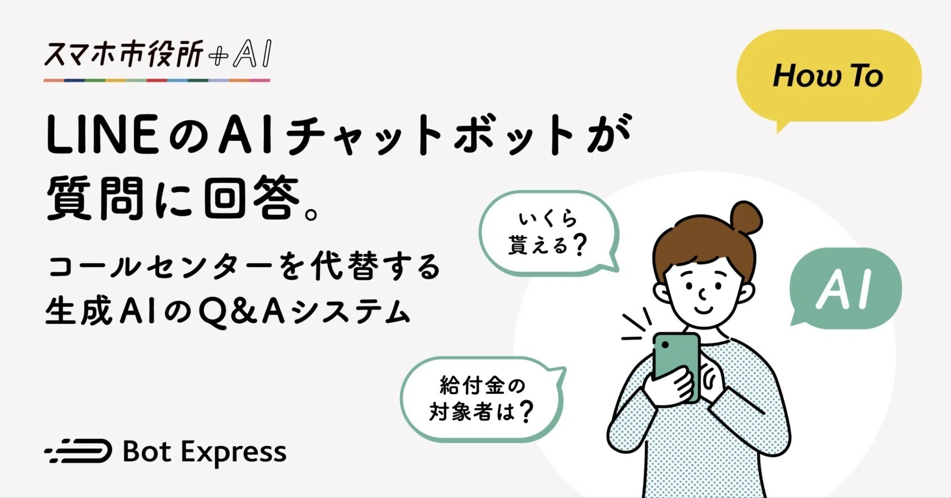 LINEのAIチャットボットが質問に回答。コールセンターを代替する生成AI LINEのAIチャットボットが質問に回答。コールセンターを代替する生成AI