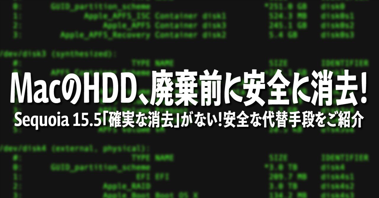⭐️たぁ さよならHDD！macOS Sequoia 15.5でも安心の「確実な消去」代替