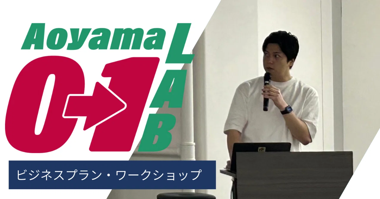 学内イベント「Aoyama0→1LAB」ビジネスプラン・ワークショップ開催