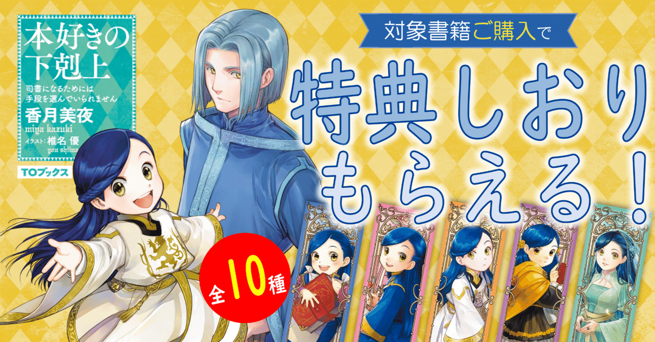 本好きの下剋上シリーズ」チェーン別限定特典のお知らせ｜TOブックス