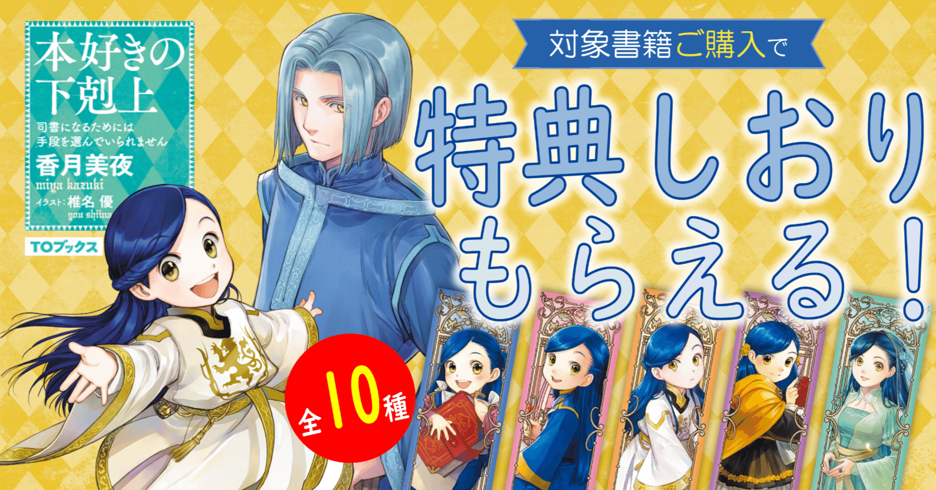 本好きの下剋上シリーズ」チェーン別限定特典のお知らせ|TOブックス 本好きの下剋上シリーズ」チェーン別限定特典のお知らせ|TOブックス