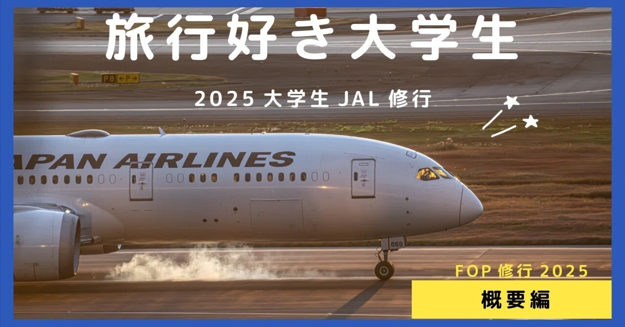 2025大学生FOP修行 概要｜Yuta
