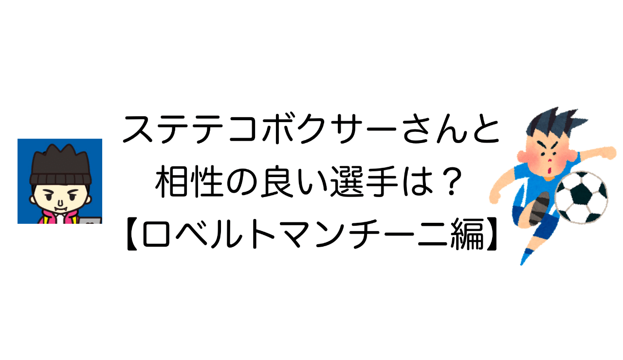ウイイレアプリ ステテコボクサーさんと相性の良い選手は ロベルトマンチーニ監督編 Noz Mik Note