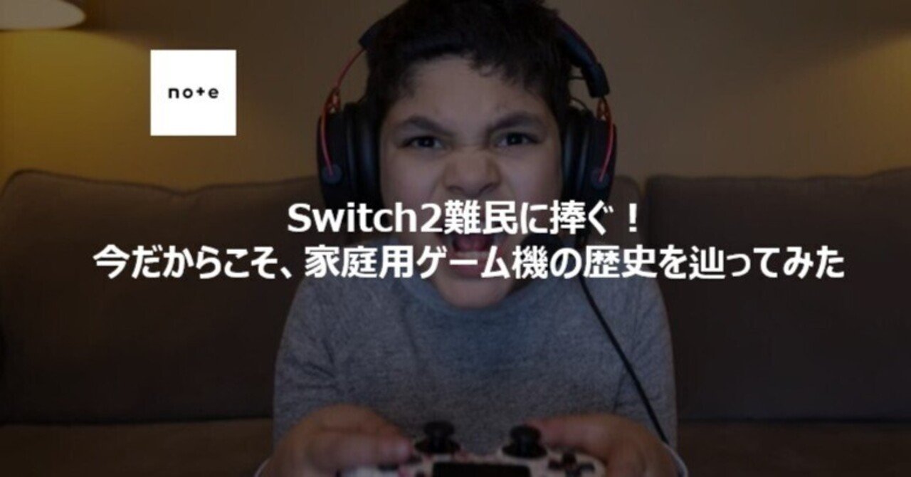 Switch2難民に捧ぐ！今だからこそ、家庭用ゲーム機の歴史を辿っ