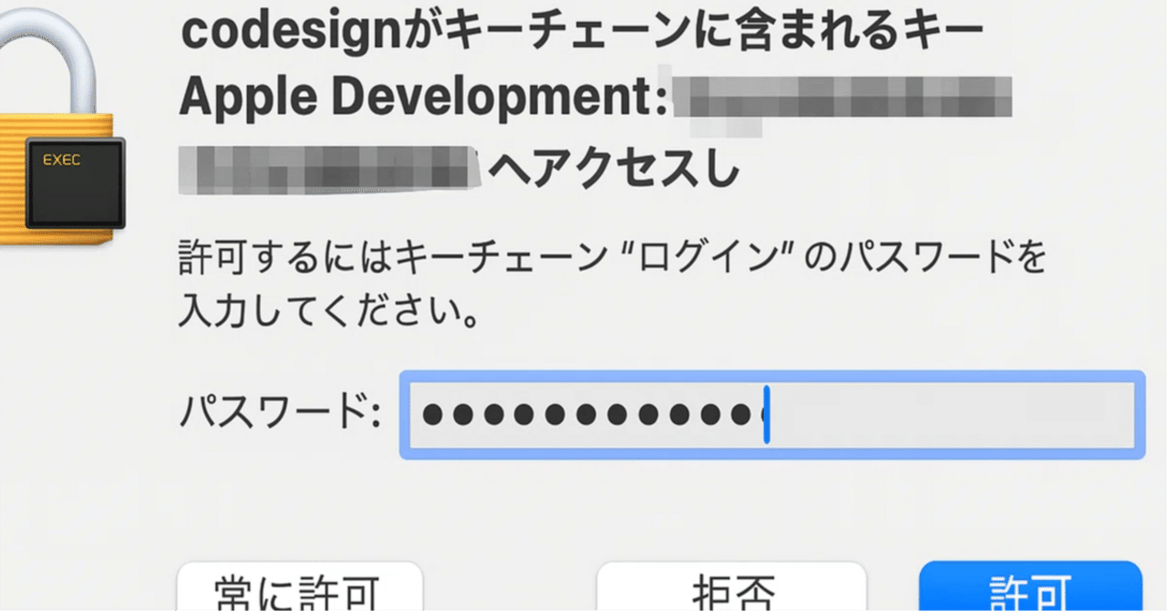 Xcode ビルドで毎回出る “codesign がキーチェーンを使おうとしています” ポップアップを完全に消す方法｜剛｜アプリ職人｜予備試験講師