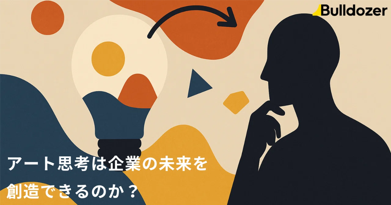 アート思考xビジネス】アート思考は企業の未来を創造できるのか？｜尾